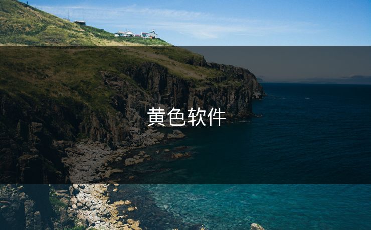 黄色软件