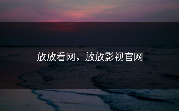 放放看网，放放影视官网