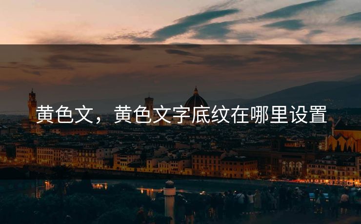 黄色文，黄色文字底纹在哪里设置