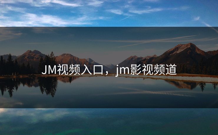 JM视频入口，jm影视频道