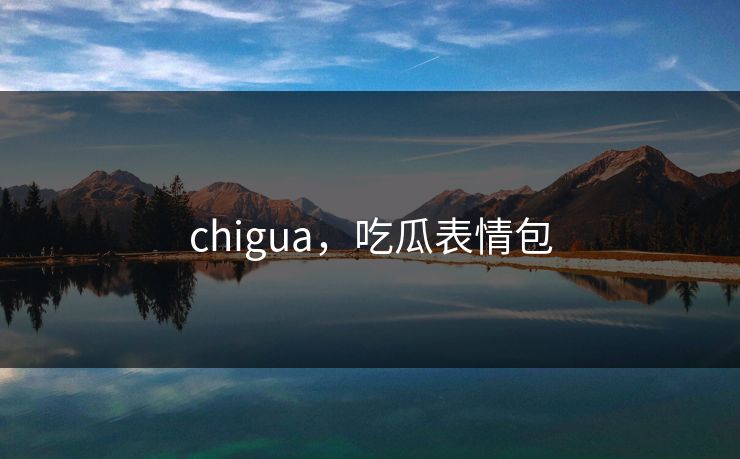 chigua，吃瓜表情包