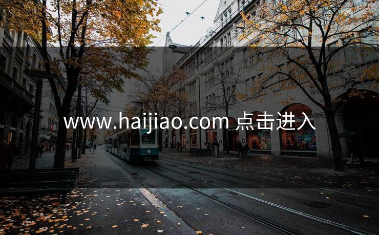 www.haijiao.com 点击进入 www.haijiao.com 点击进入