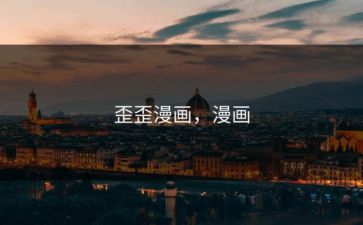 歪歪漫画，漫画