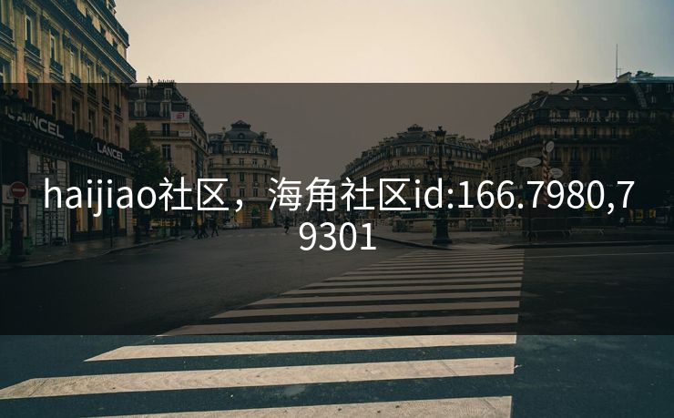 haijiao社区，海角社区id:166.7980,79301