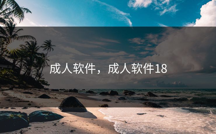 成人软件，成人软件18